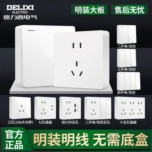 【官方正品】德力西明装开关插座