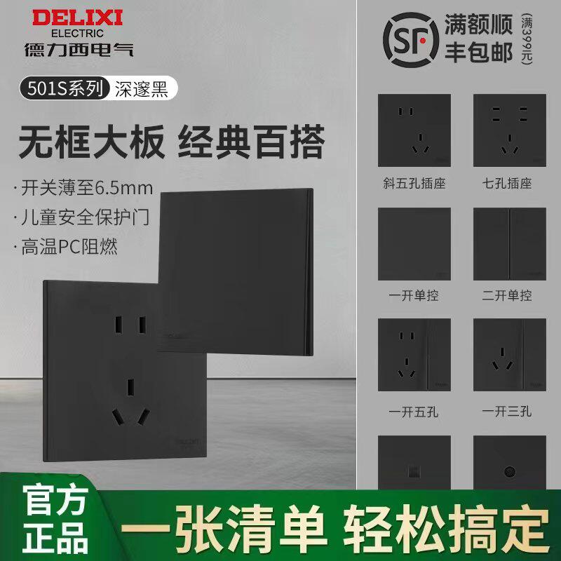 德力西开关插座面板官方旗舰店超薄黑色墙壁86型暗装一开五孔插座