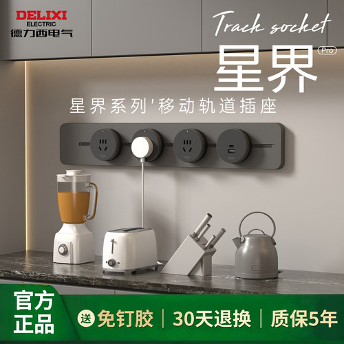 【官方正品】德力西移动轨道插座