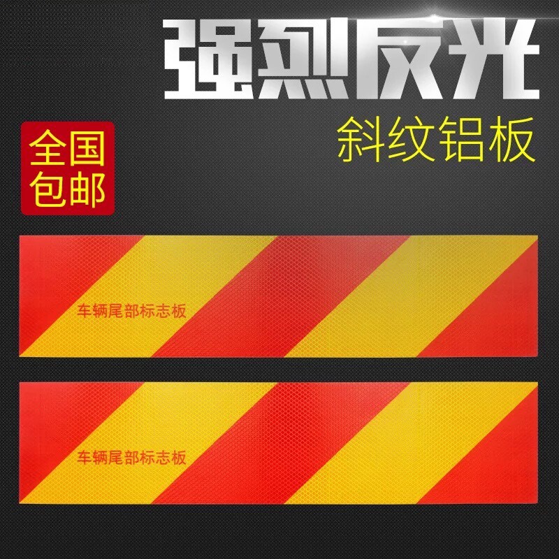 货车反光铝板年审警示防撞贴车辆尾部标志汽车挂车矩型斜纹贴纸膜