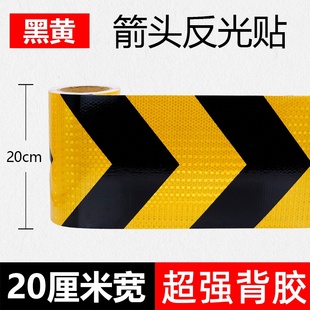 20CM厘米公分宽黄黑箭头反光贴条挖掘机车库导向标护栏防撞警示带