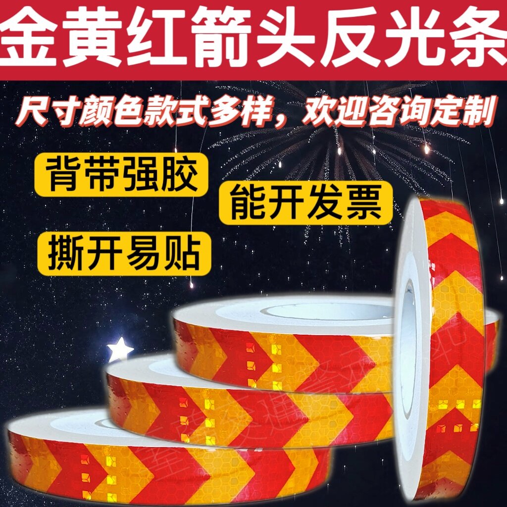 箭头反光贴条安全警示防撞自带胶