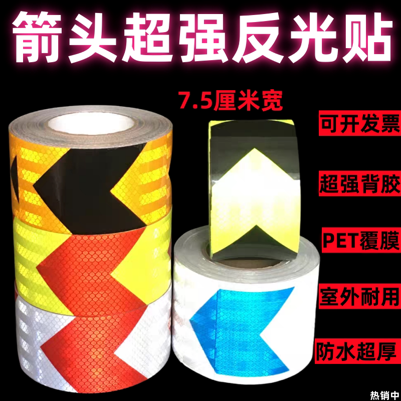 7.5公分超强级箭头汽车货车保险杠导向标识反光贴挖掘机防撞警示