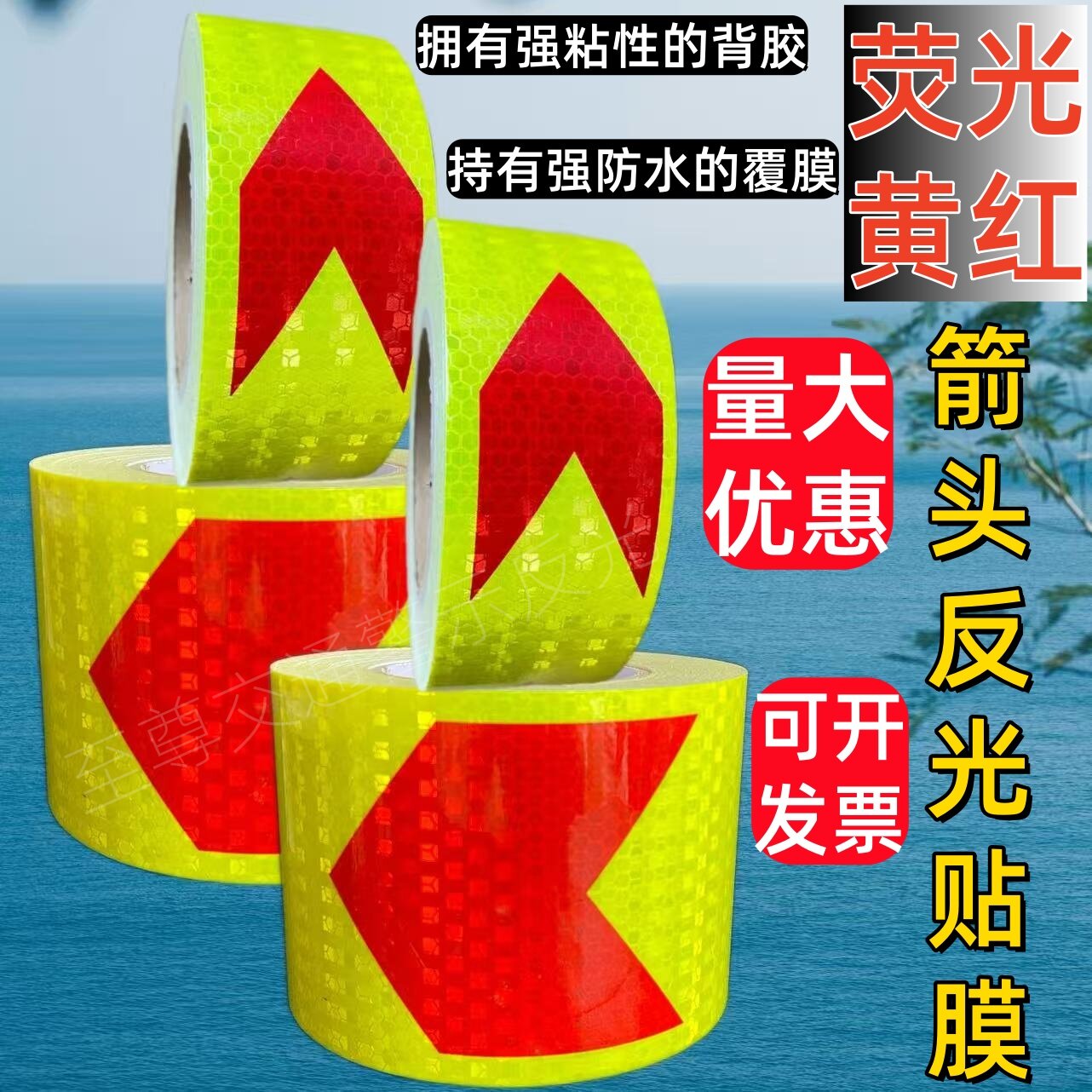 5/10CM宽反光贴荧光黄红箭头货车保险杠挖掘机车库导向标防撞警示