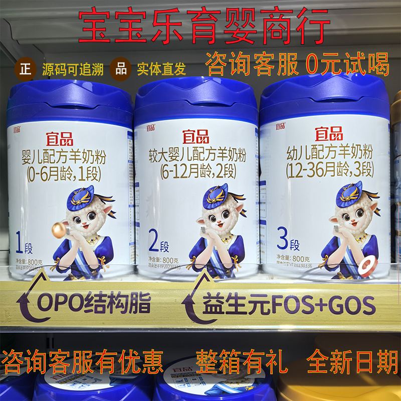 【返码立返30】宜品婴幼儿配方羊奶粉123段800克罐装实体同步正品