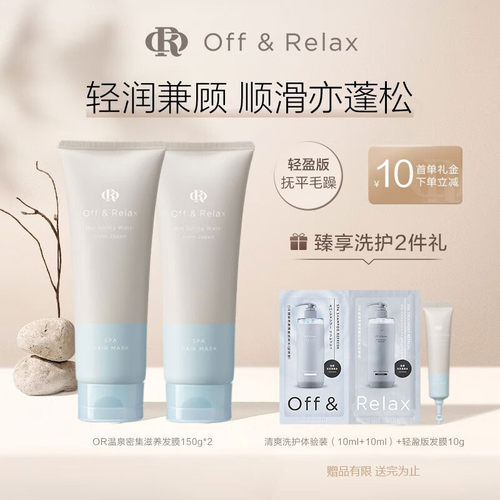 Off&Relax温泉发膜柔顺抗毛躁