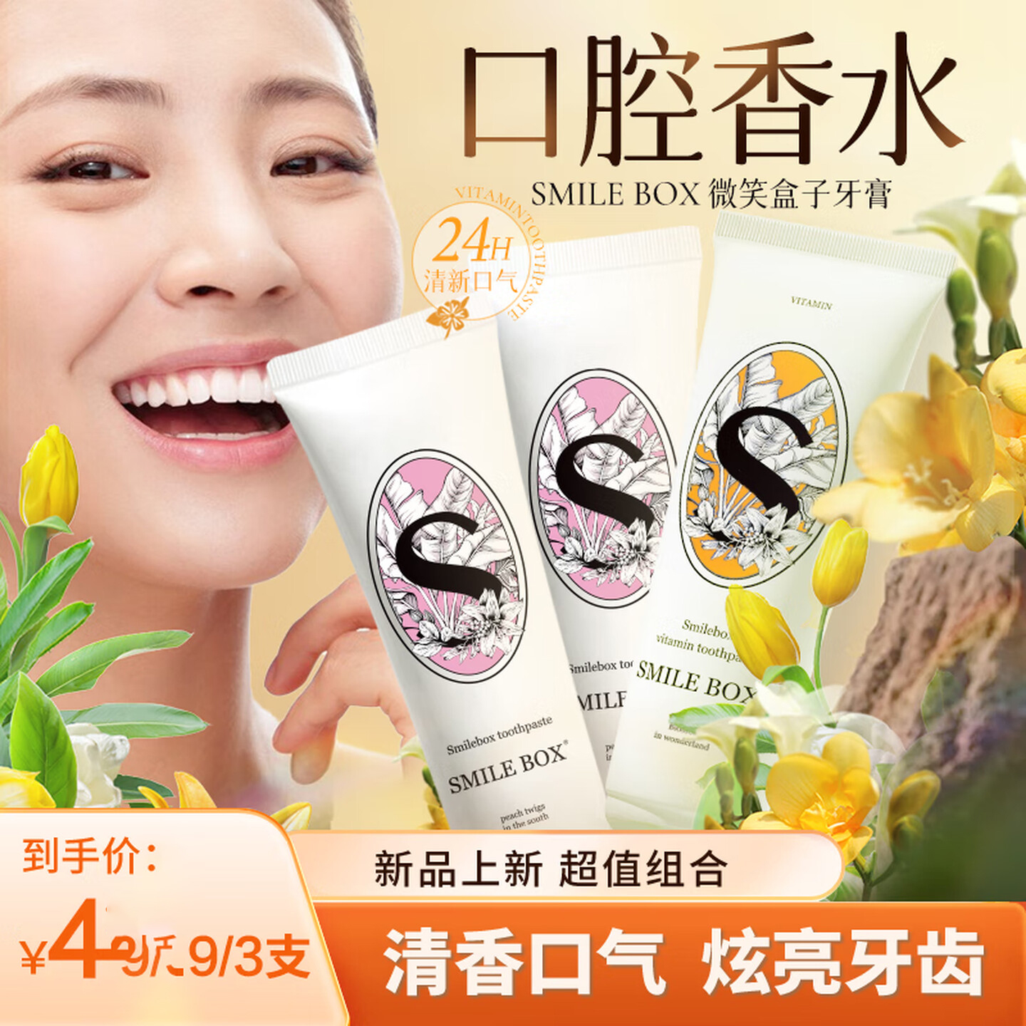 微笑盒子香水香口牙膏清新口气持久留香清洁去口臭祛烟渍黄渍学生