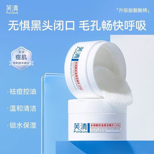 芙清密钥水杨酸棉片 芙清水杨酸控油清洁棉片1%控油祛痘闭口去角