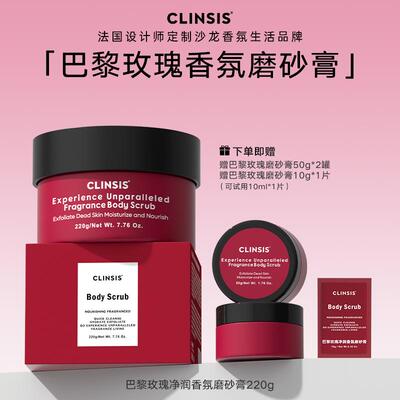 CLINSIS柯莱诗身体乳磨砂膏巴黎罗勒玫瑰香氛深沉清洁去鸡皮橘皮