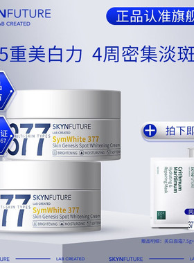 肌肤未来377美白面霜清爽烟酰胺淡化斑点提亮SKYNFUTURE滋润霜女