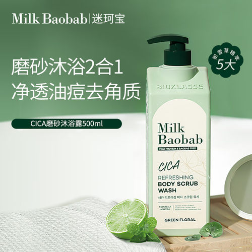 迷珂宝积雪草磨砂留香沐浴露
