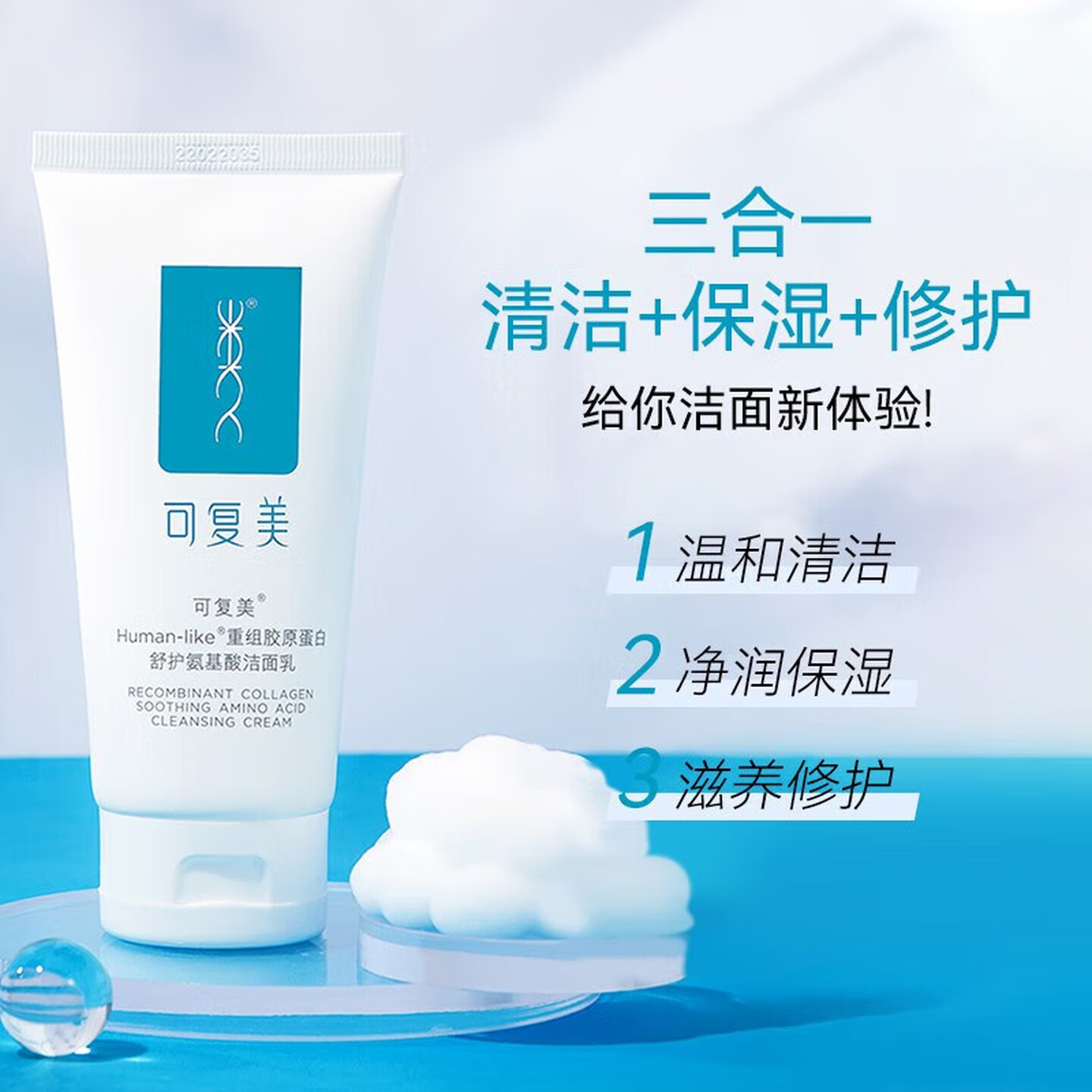 可复美重组胶原蛋白舒护氨基酸洁面乳 温和清洁保湿洗面奶