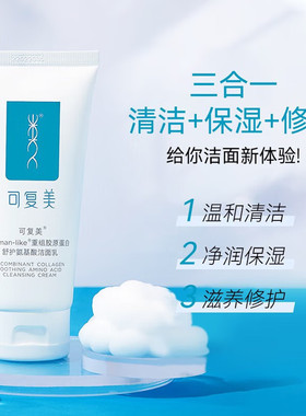 可复美重组胶原蛋白洁面乳