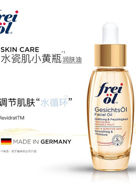 FREI OL福来倍润护肤精华油补水保湿面部精华护肤水油平衡护肤品