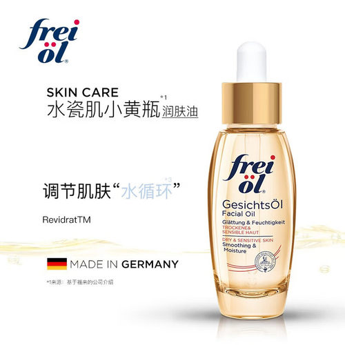 FREIOL福来倍润护肤精华油