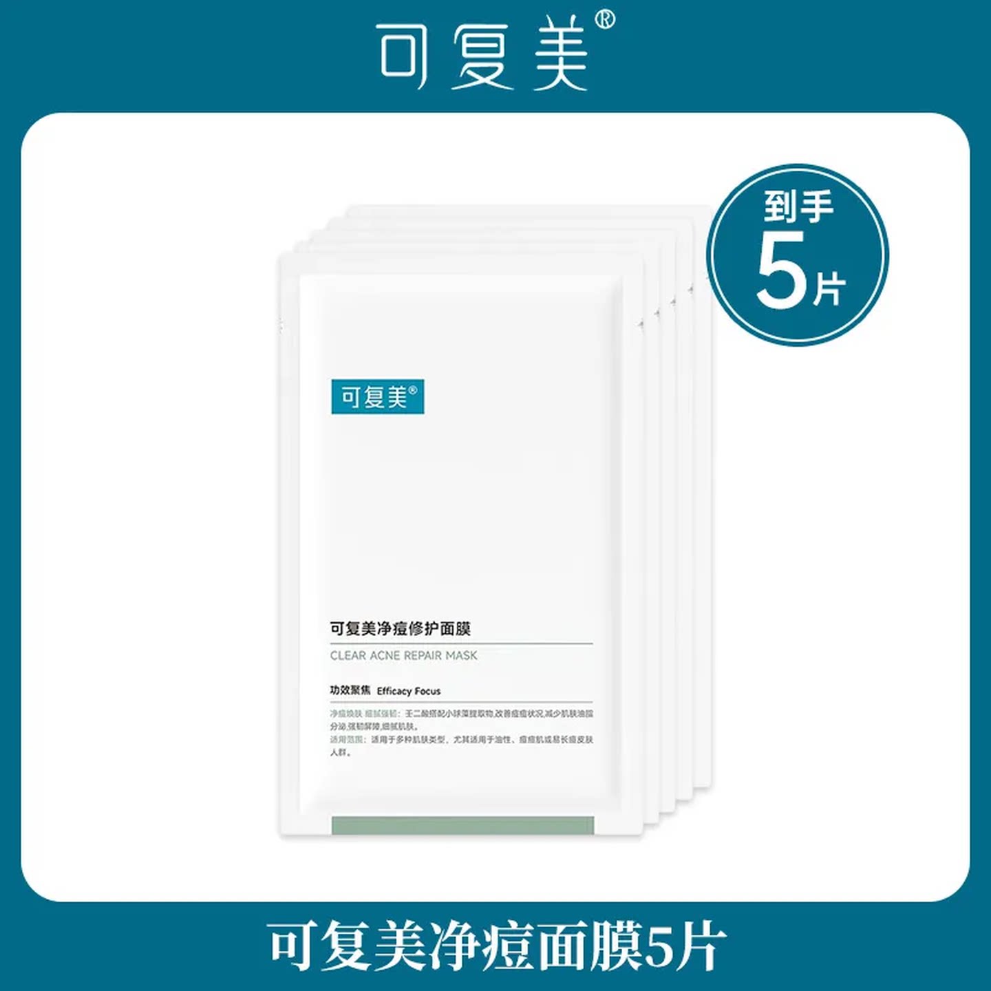 可复美净痘修护面膜补水保湿修护贴次抛精华重组胶原蛋白修护贴