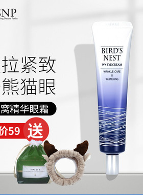 韩国SNP燕窝眼霜补水保湿烟酰胺紧致眼周改善细纹眼霜眼精华男女