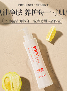 NOGUCHI日本野口PRV柚子卸妆油温和清爽水感清洁脸部唇眼部无刺激
