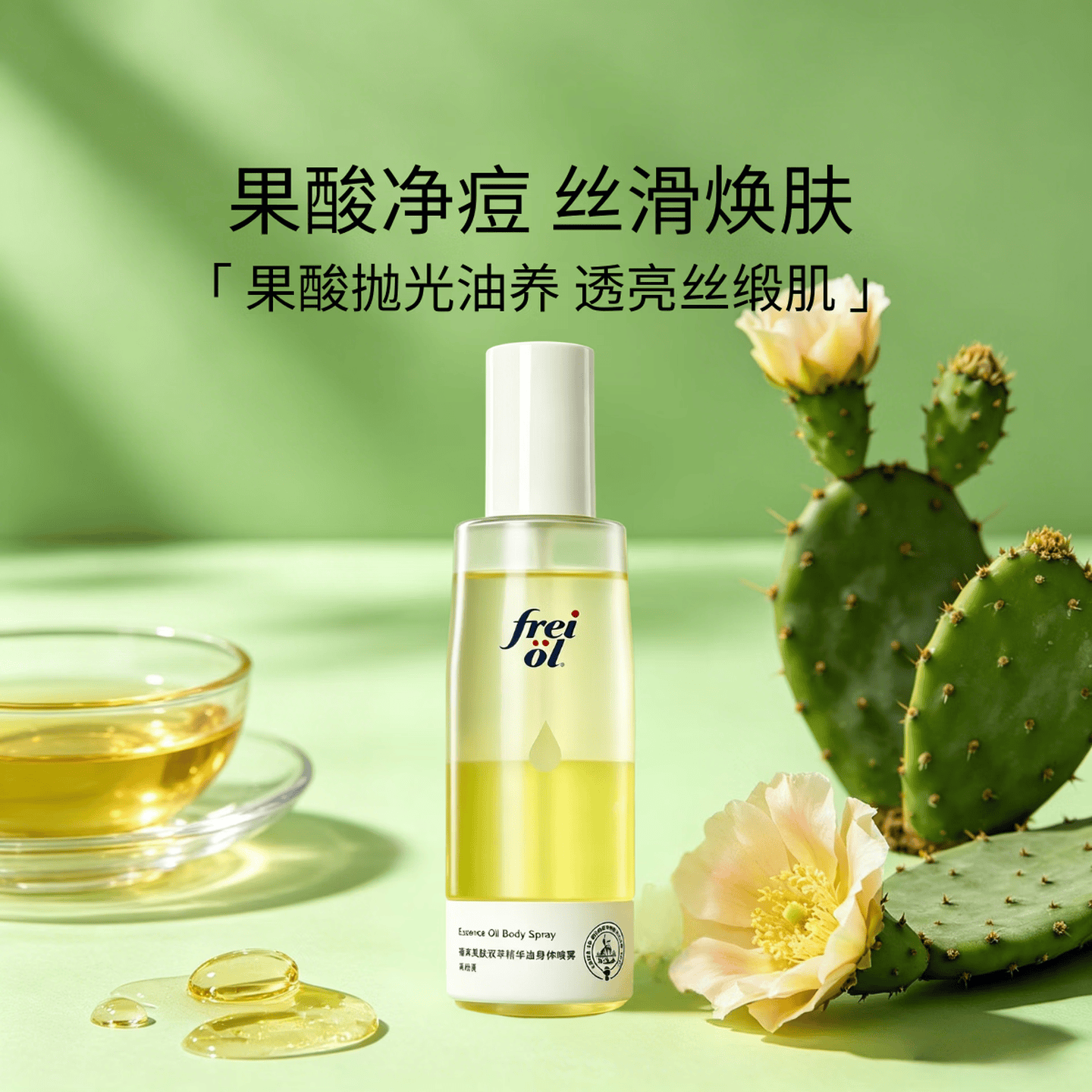 福来润肤乳精华油身体喷雾按摩油保湿舒缓果酸双萃精华油身体喷雾