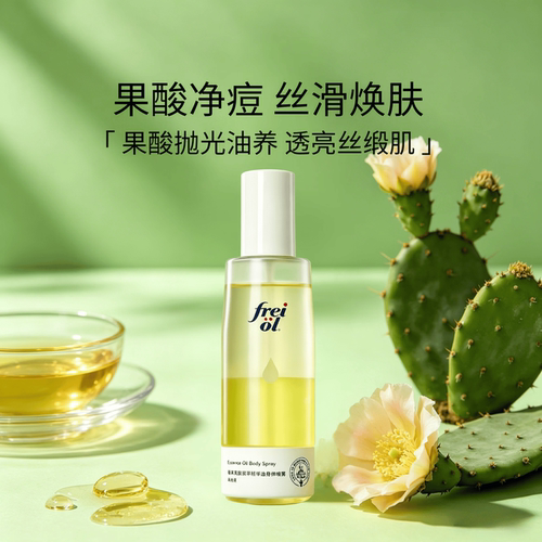 福来果酸身体喷雾油保湿舒缓