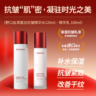 野口血清蛋白抗皱补水紧致套装