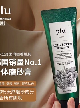 韩国plu身体磨砂膏全身温和无刺激去角质鸡皮橘皮保湿滋润清洁