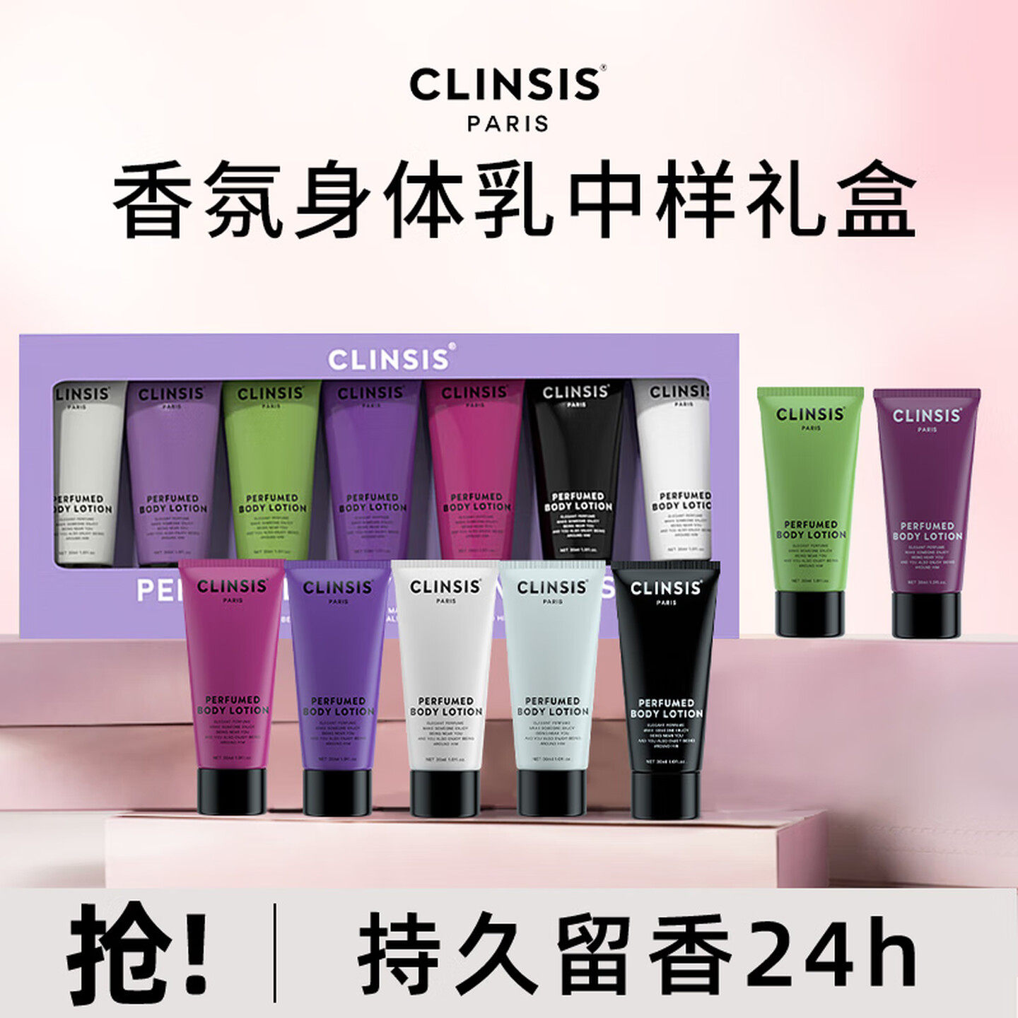 CLINSIS香氛身体乳30ml*7旅行装持久留香24h滋润保湿润肤乳礼盒
