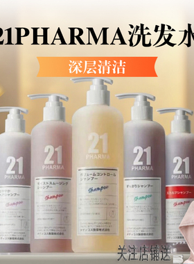 日本PHARMA 发玛21洗发水蓬松控油去屑止痒滋润修护无硅油护发素