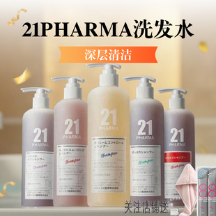 日本PHARMA 发玛21洗发水蓬松控油去屑止痒滋润修护无硅油护发素