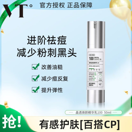 VT薇缔晶透焕颜精华乳50ml