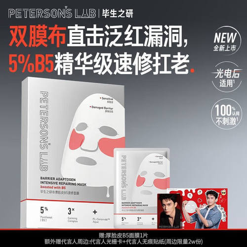 毕生之研厚脸皮b5面膜修护敏感肌
