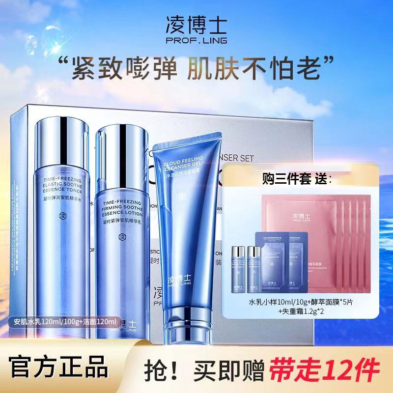 凌博士精华水乳抗初老修护套装补水保湿玻尿酸安肌精华水洁面套盒