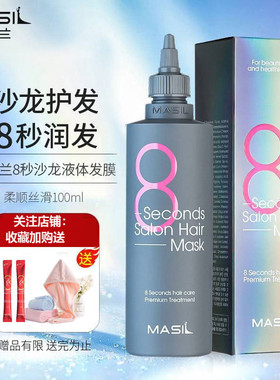 MASIL玛丝兰8秒发膜水液体护发素修护干枯改善丰盈蓬松八秒发膜女