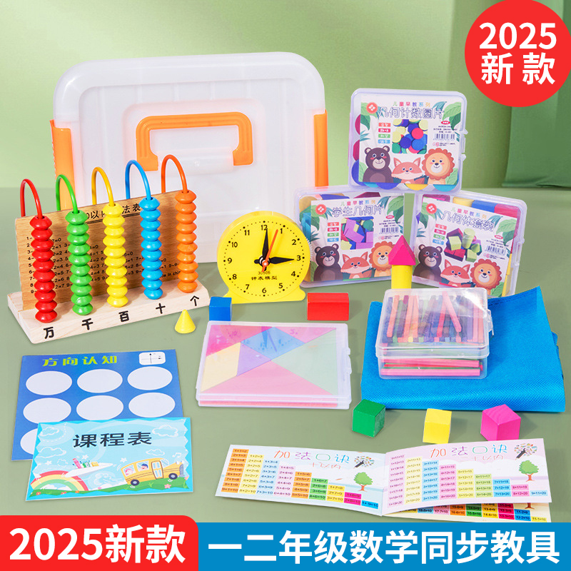 一二年级上册数学教具全套计数器
