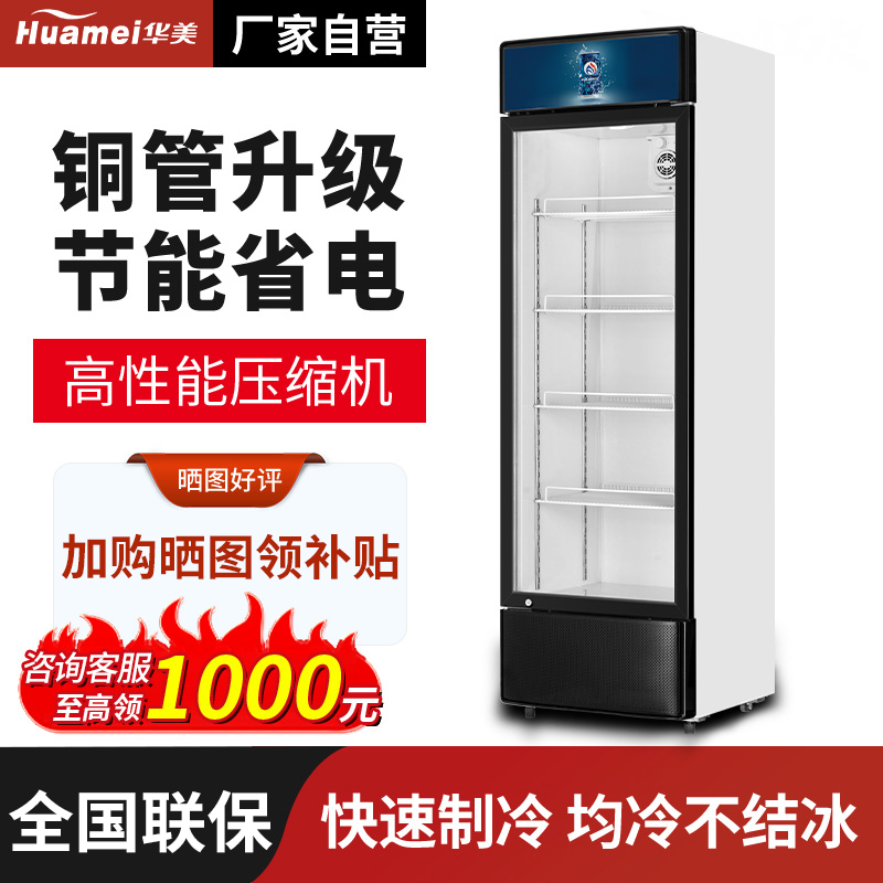 华美冷藏展示柜饮料柜立式冰箱保鲜柜单门冷饮超市商用啤酒冰柜
