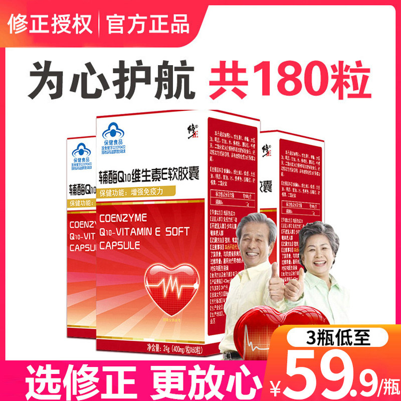 修正辅酶q10维生素e软胶囊 辅酶素保健品辅酶ql0