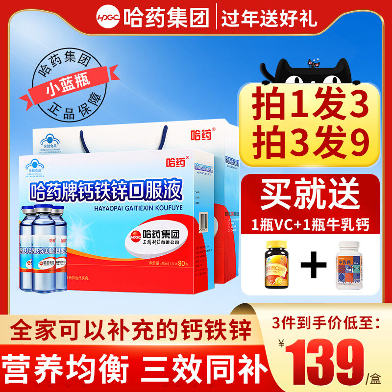 哈药牌补钙铁锌口服口溶液三精蓝瓶葡萄糖儿童青少年成长90支正品