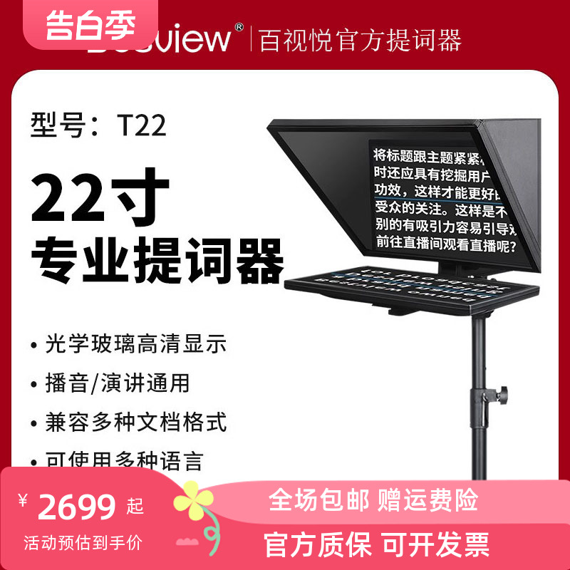 百视悦T22提词器22寸大屏幕抖音字幕单反摄像机直播读字稿题词器-封面