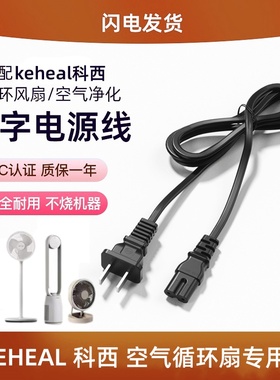适用于keheal科西R5/R6空气循环扇A1/A3/FT1电源线无叶扇空气净化器落地电风扇电源适配器8字尾双2两圆孔黑色