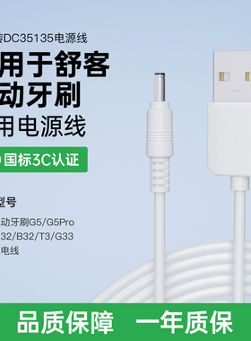 适用于舒客电动牙刷充电线USB转DC舒客电动牙刷G5/G5Pro/T2/G32/B32/T3/G33/M4电源线充电器线圆孔线