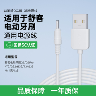 G32 B32 M4电源线充电器线圆孔线 适用于舒客电动牙刷充电线USB转DC舒客电动牙刷G5 G33 G5Pro