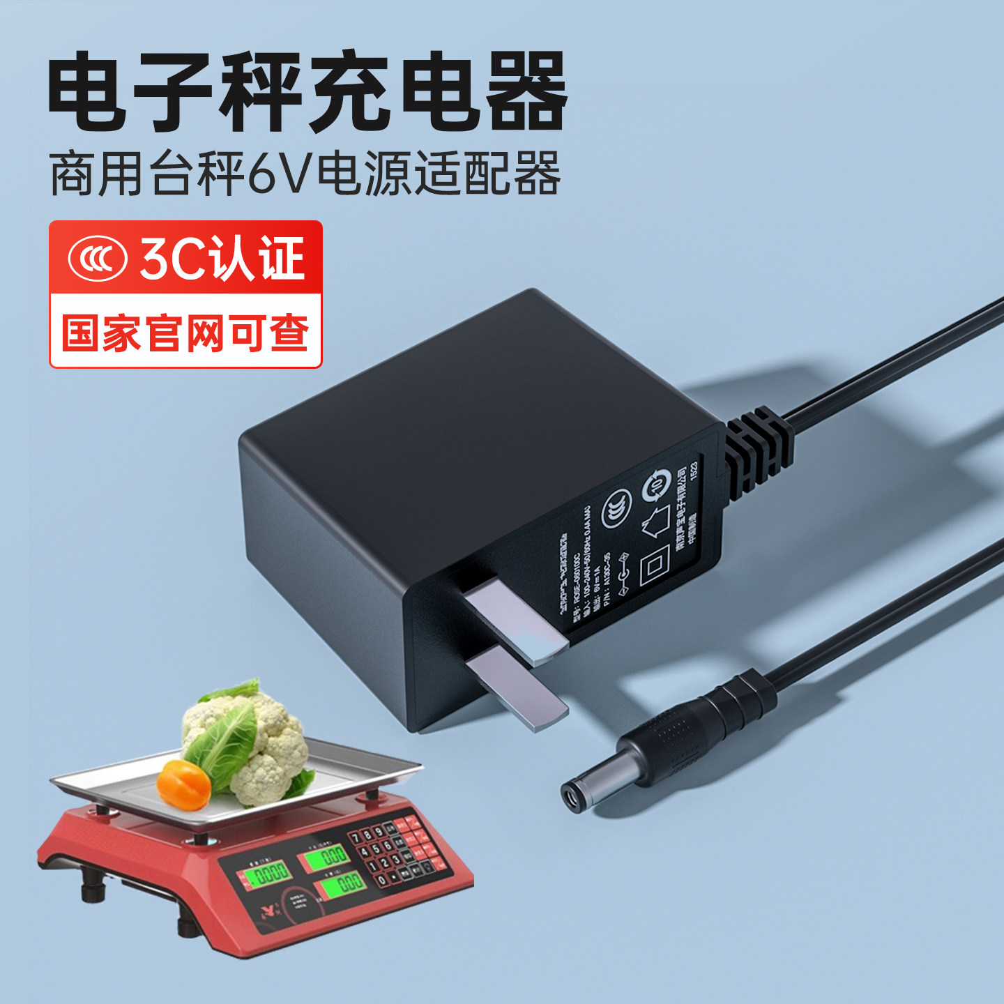 3C认证电子秤充电器圆孔6V电源适配器充电线通用商用台秤称重专用
