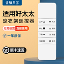 适用好太太晾衣架遥控器电池万能电动晾衣机配件通用第二代三代四代1101 1361自动升降智能晾衣杆遥控板 1121