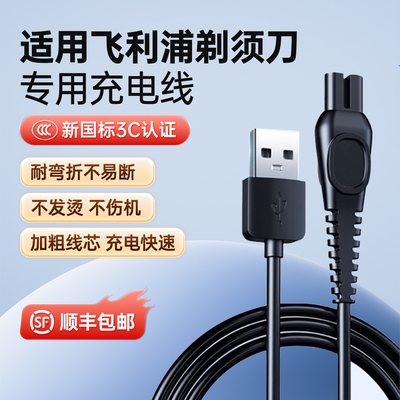 适用飞利浦剃须刀专用充电线