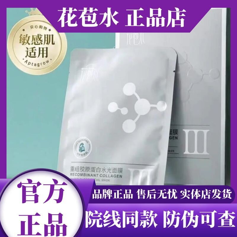 花苞水重组胶原蛋白水光面膜 补水舒缓敏感肌修护贴 院线同款正品