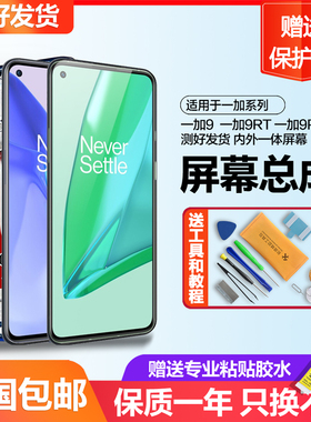 适用于一加9屏幕总成一加9pro原装手机Oneplus 一加9r 1+9rt带框