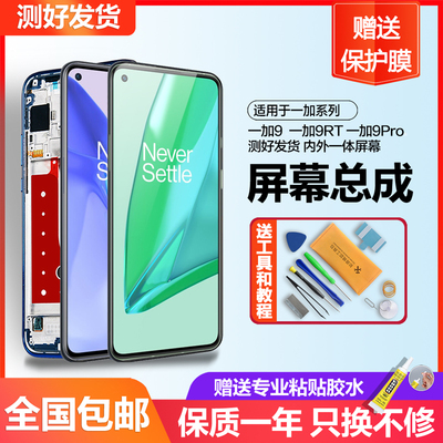 适用于一加9屏幕总成一加9pro原装手机Oneplus 一加9r 1+9rt带框
