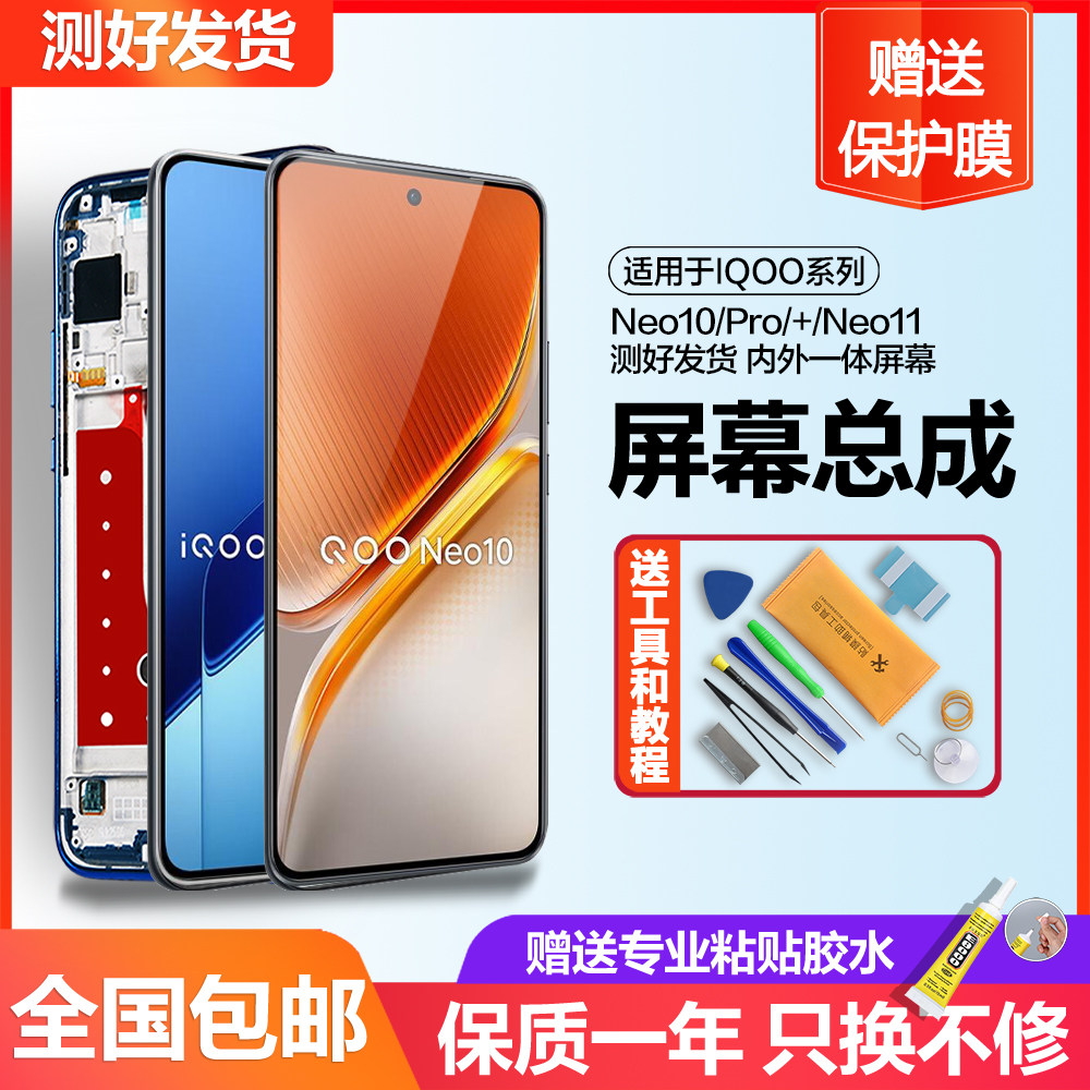 个元原装适用于vivo iqoo neo10屏幕总成neo10pro+手机IQOO13内外