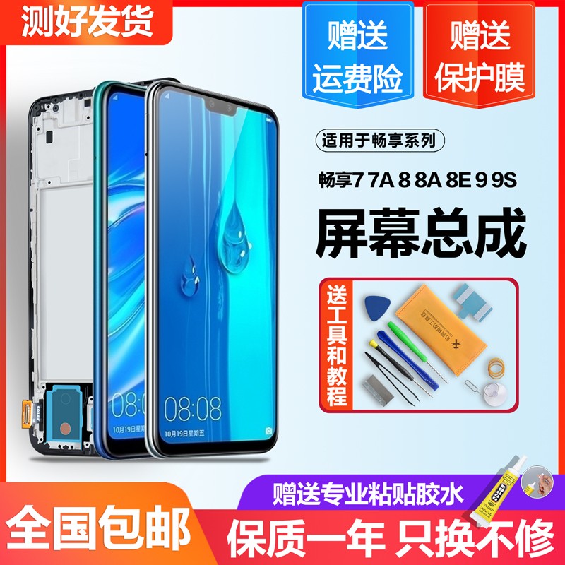 适用于华为畅享9s 屏幕总成9e 8e 7s手机8a 7a 8 9 plus液晶触摸