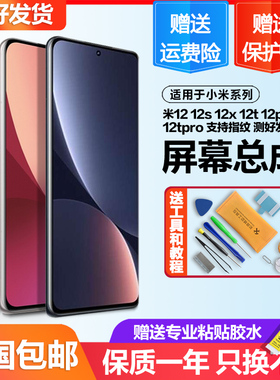 适用于小米12屏幕总成12pro 12x原装12t手机12sUltra至尊版青春版
